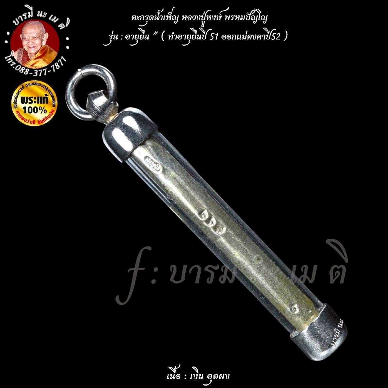 ตะกรุดน้ำเพ็ญ หลวงปู่หงษ์ พรหมปัญโญ