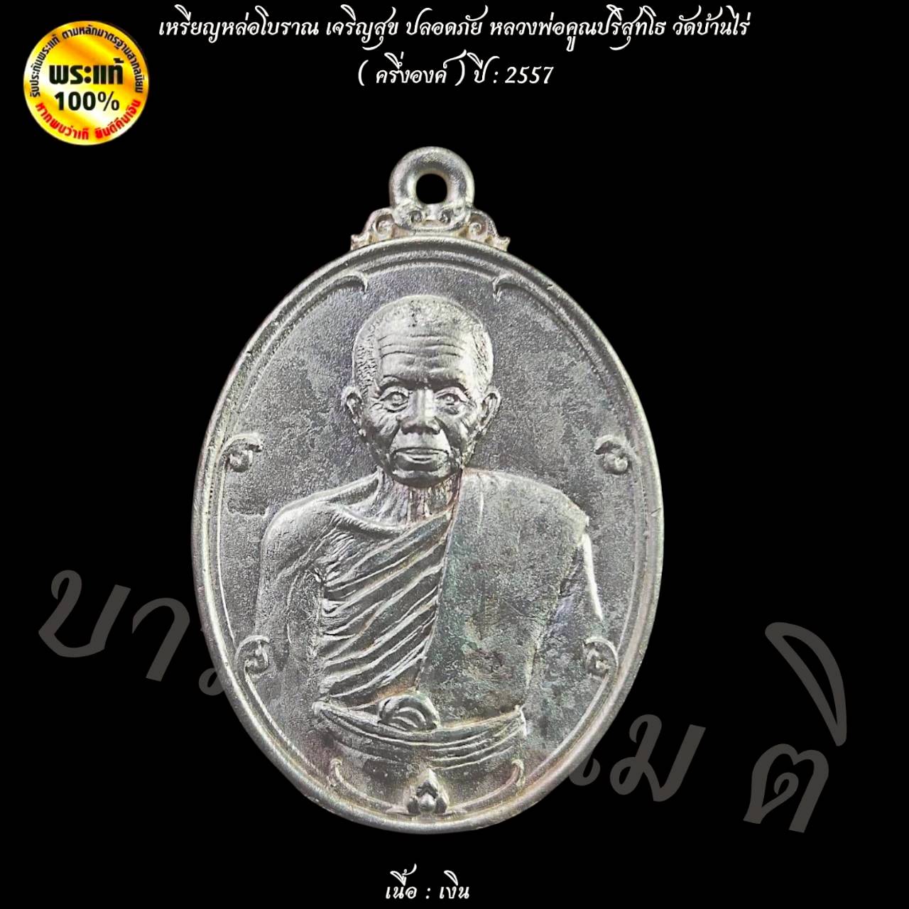 เหรียญหล่อโบราณ เจริญสุข ปลอดภัย หลวงพ่อคูณปริสุทโธ วัดบ้านไร่