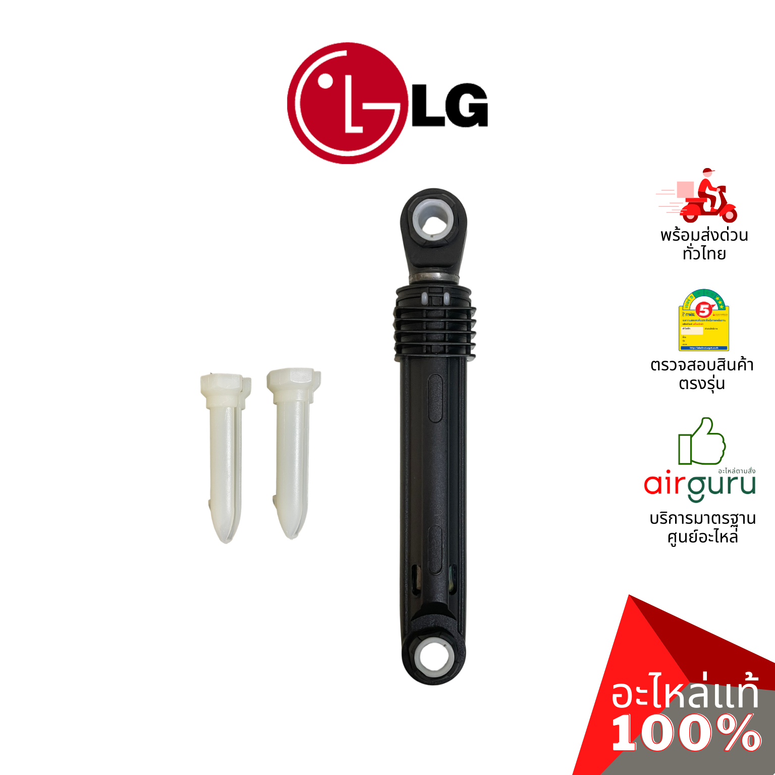 โช๊คเครื่องซักผ้า LG รหัส 383EER3001G (383EER3001K) ** DAMPER,PARTS ASSEMBLY,SVC โช๊ค สำหรับฝาหน้า อะไหล่เครื่องซักผ้า แอลจี ของแท้