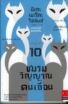 มิเกะเนะโกะ โฮล์มส์ แมวสามสียอดนักสืบ ตอน ชมรมวิญญาณคนเถื่อน (ตอนที่ 10) / ผู้แต่ง: อาคากะวา จิโร