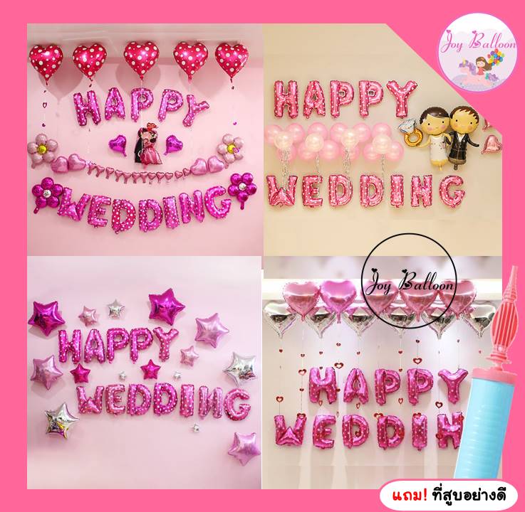 ลูกโป่งแต่งงาน Happy Wedding ครบชุด แถมฟรีที่ส (ส่งเร็วจากกรุงเทพ) วาเลนไทน์ Valentine's