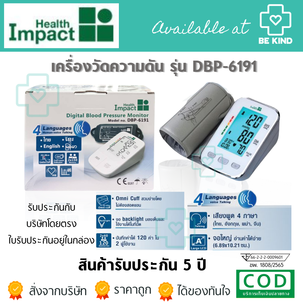 health impact เครื่องวัดระดับความดันโลหิต แบบดิจิตอล เฮลธ์ อิมแพค รุ่น DBP-6191