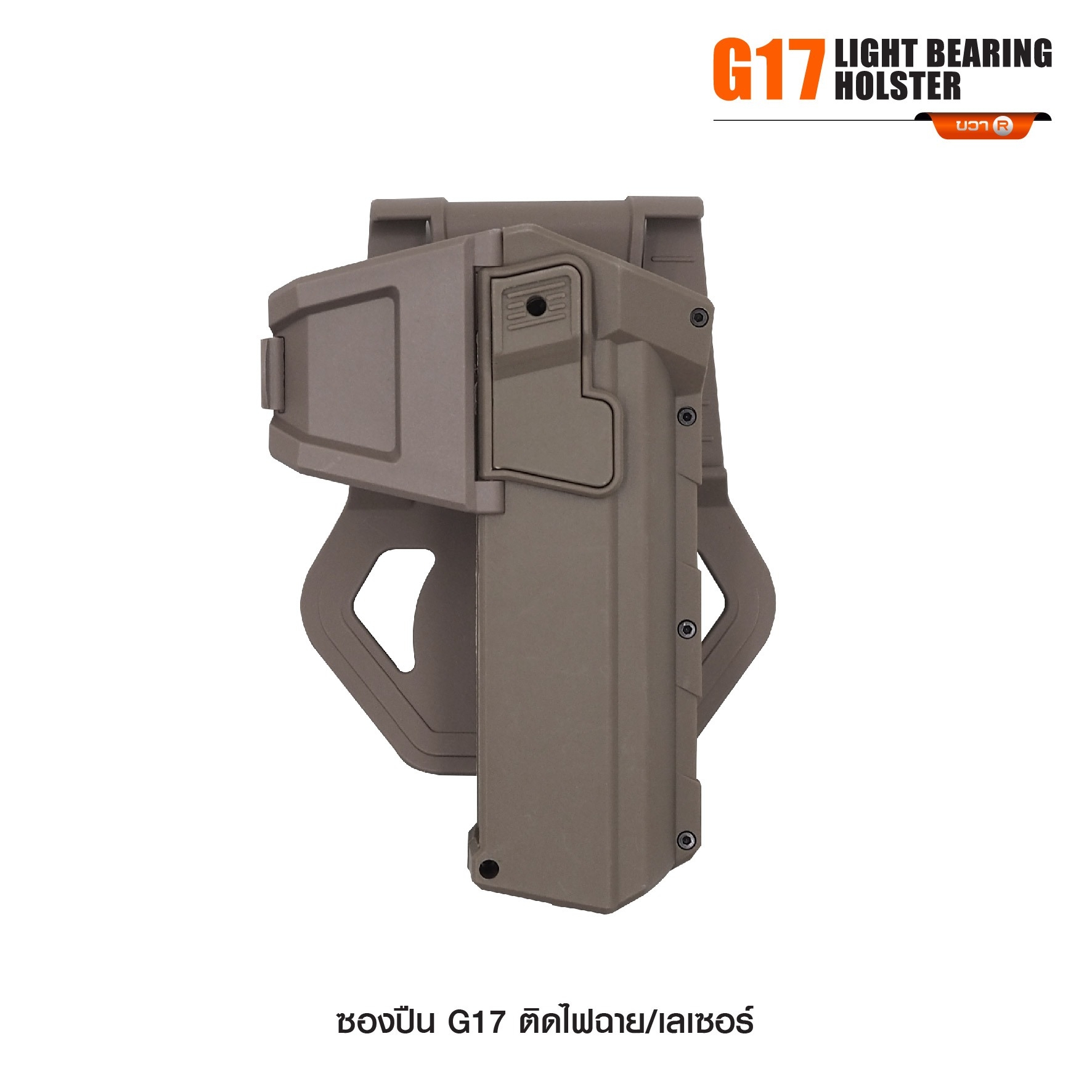 ซองปืน G17 ติดไฟฉาย/เลเซอร์ (K0290)