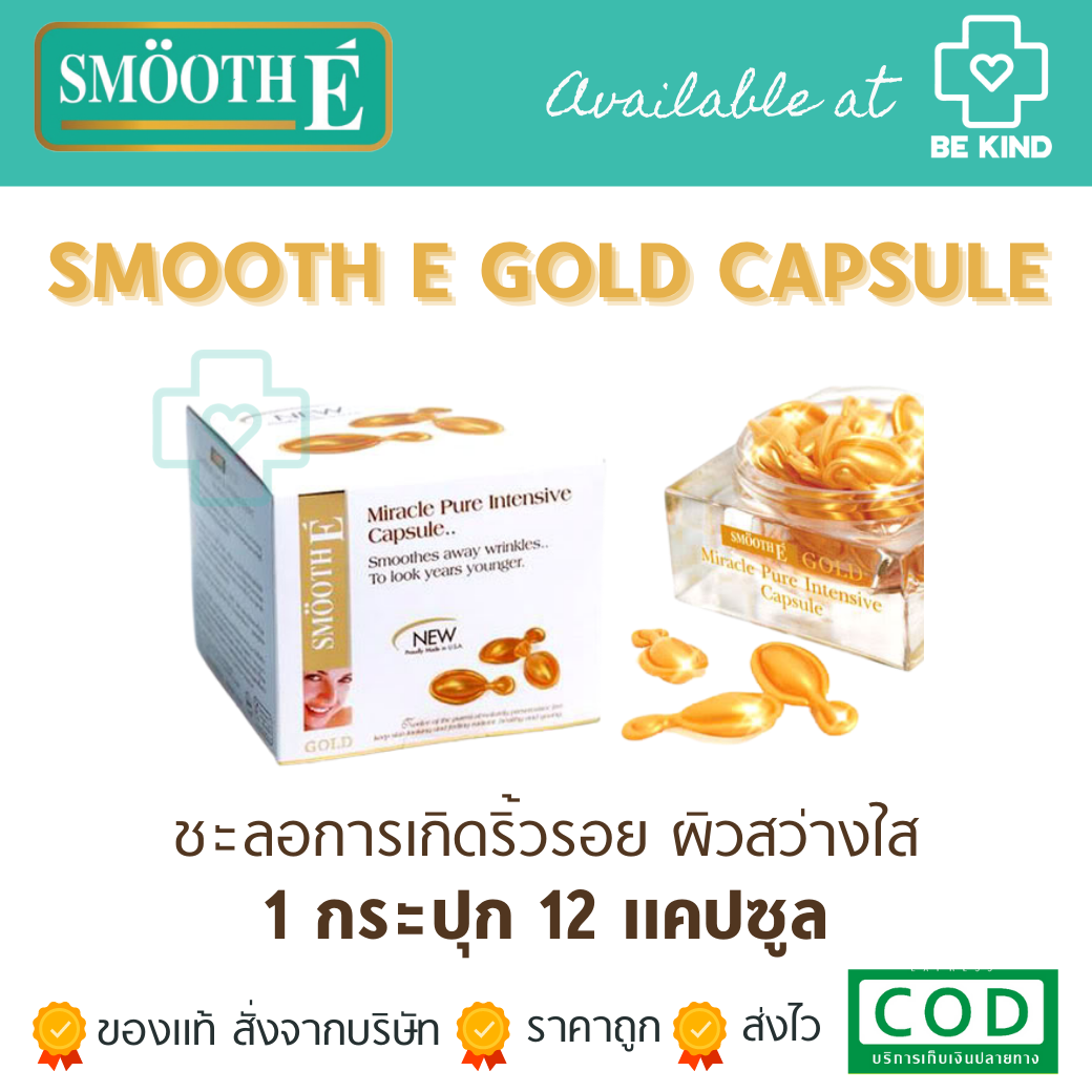 Smooth E Miracle Gold Capsule 12'S สมูทอี มิราเคิล แคปซูล รักษาริ้วรอยล้ำลึก