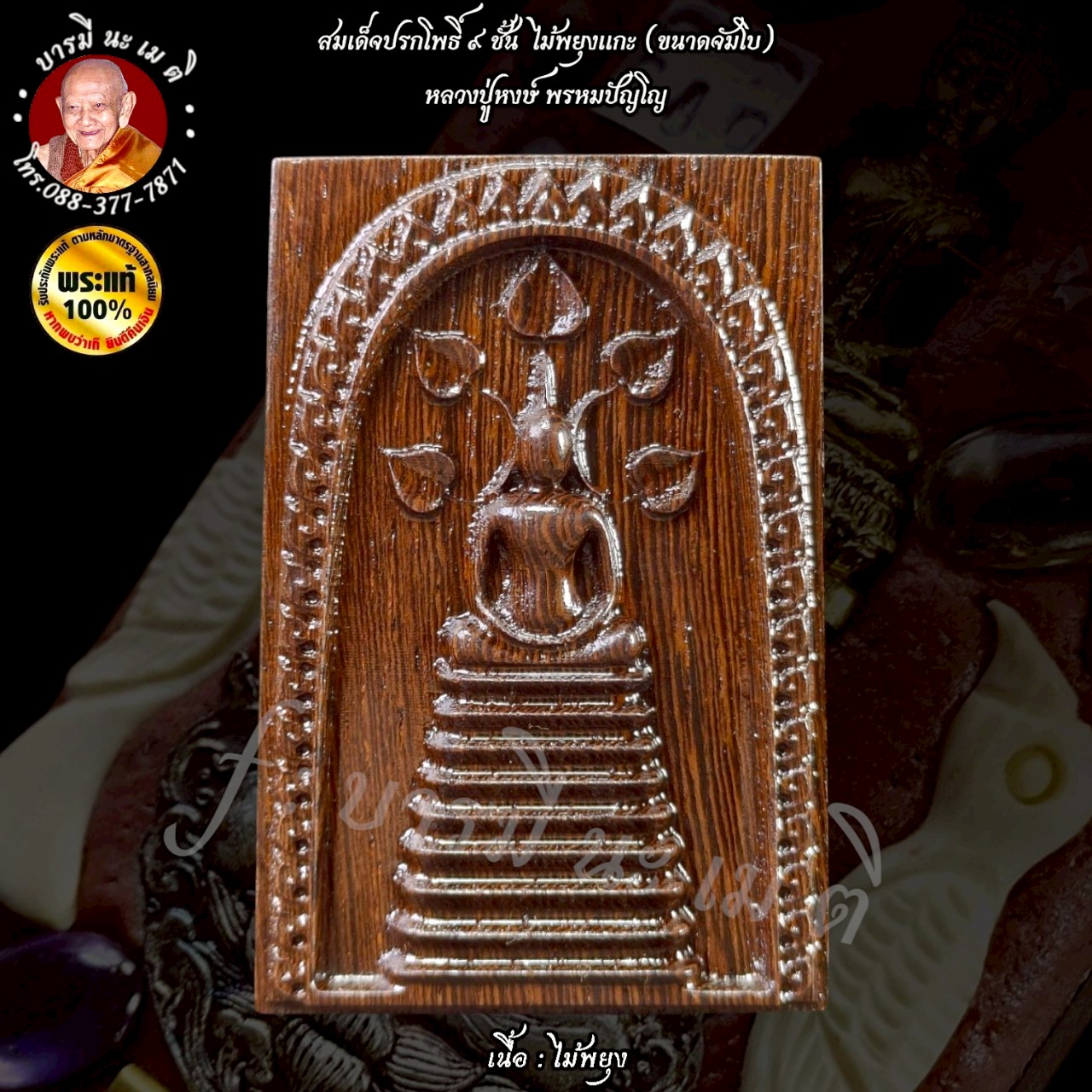 สมเด็จปรกโพธิ์ 9 ชั้น แกะไม้พยุง (ขนาดจำโบ้) หลวงปู่หงษ์ พรหมปัญโญ