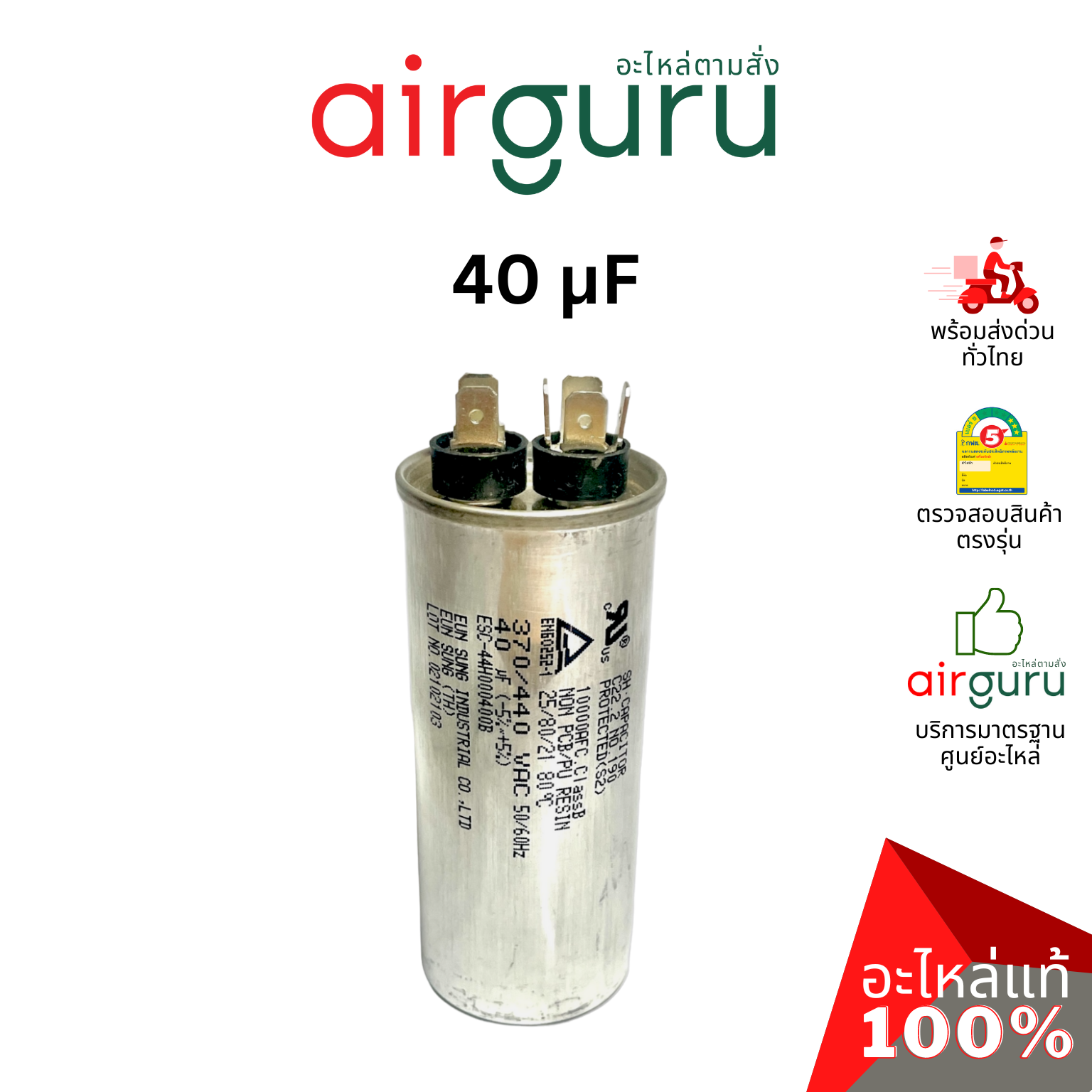 [ ลดล้างสต๊อค! ] คาปาซิเตอร์ 40 μF 2 ขั้ว SH CAP 440V ES Capacitor สเปคมาตรฐานเกาหลี ใช้แทนได้กับทุกยี่ห้อ คาปาซิเตอร์ แอร์ [คาปา แคป รัน คอม]