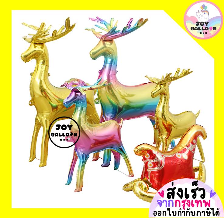 ลูกโป่งคริสมาส Merry Christmas (ส่งเร็วจากกรุงเทพ) ลูกโป่งกวาง เรนเดียร์ ลากเลื่อน ตั้งพื้นได้ มี 3 ขนาด มีทั้งแบบ 1 ชิ้น และเป็นชุด ลูกโป่งฟอยล์ foil balloon