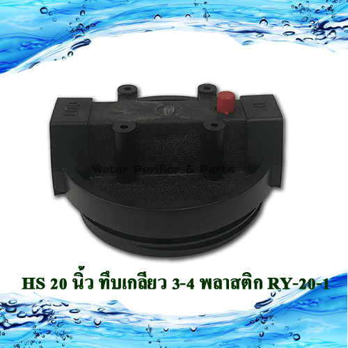 กระบอกกรองน้ำใช้ HS 20 นิ้ว ทึบเกลียว 3/4 พลาสติก RY-20-1