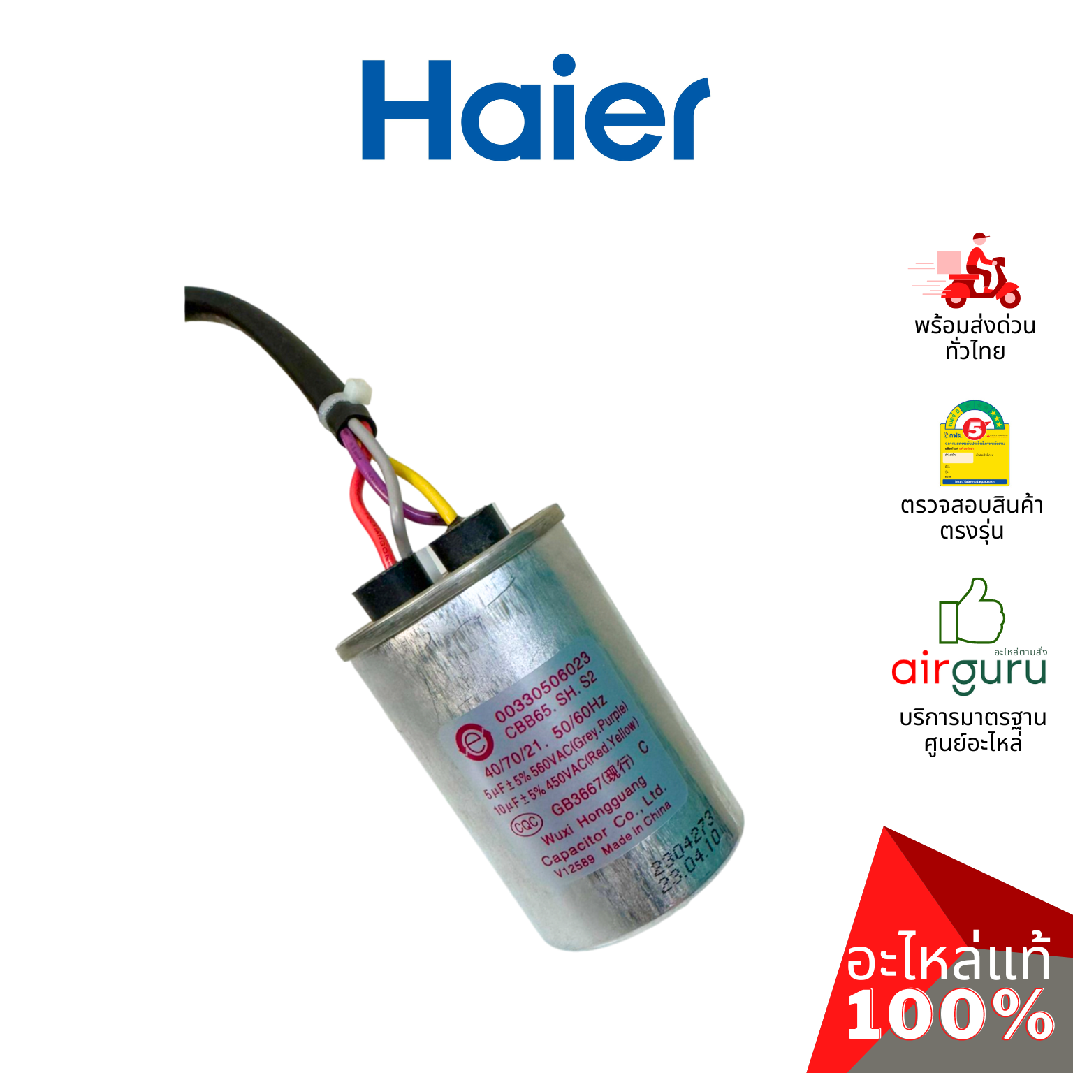 คาปาซิเตอร์เครื่องซักผ้า Haier รหัส 00330506023 CAPACITOR 5 +10 μF คาปาซิเตอร์มอเตอร์ แคปรัน อะไหล่เครื่องซักผ้า ไฮเออร์ ของแท้