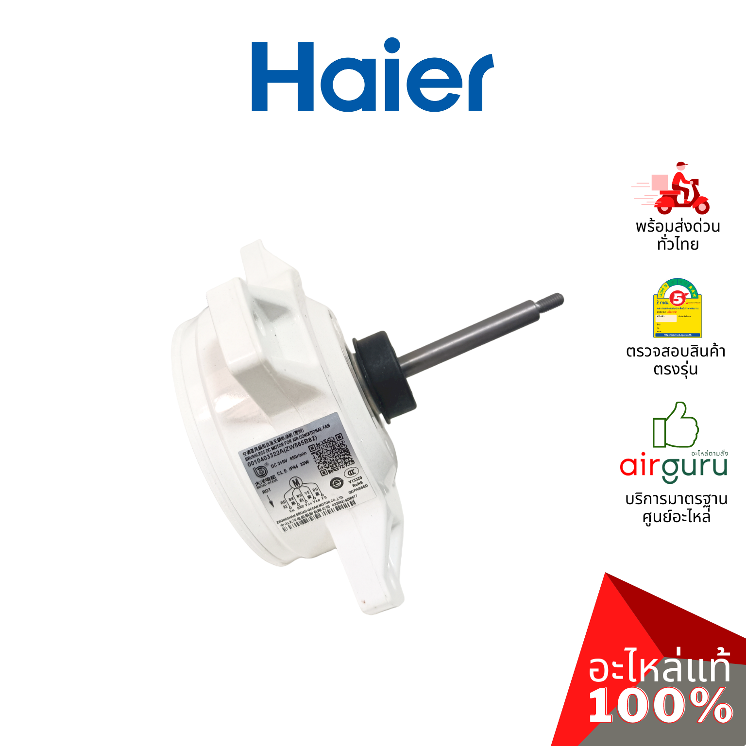 Haier รหัส A0010403322A OUTDOOR MOTOR มอเตอร์พัดลม คอยล์ร้อน อะไหล่แอร์ ไฮเออร์ ของแท้