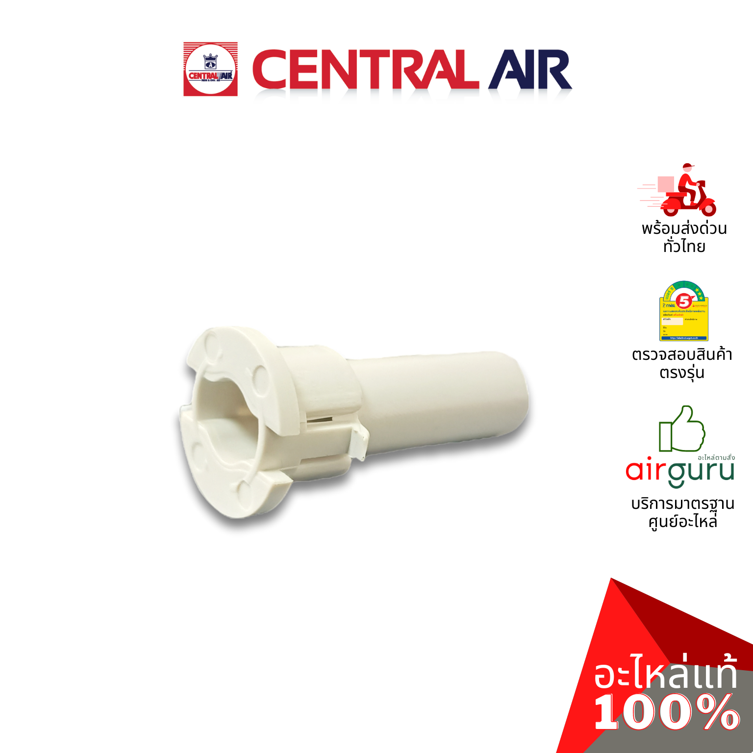 ตัวล็อคบานสวิง Central Air รุ่น CFH-410EFN36 ** ROD เดือย ตัวยึดบานสวิง ขึ้น-ลง อะไหล่แอร์ เซนทรัลแอร์ ของแท้ (ราคาต่อชิ้น / รุ่นนี้ใช้ 4 ชิ้น)