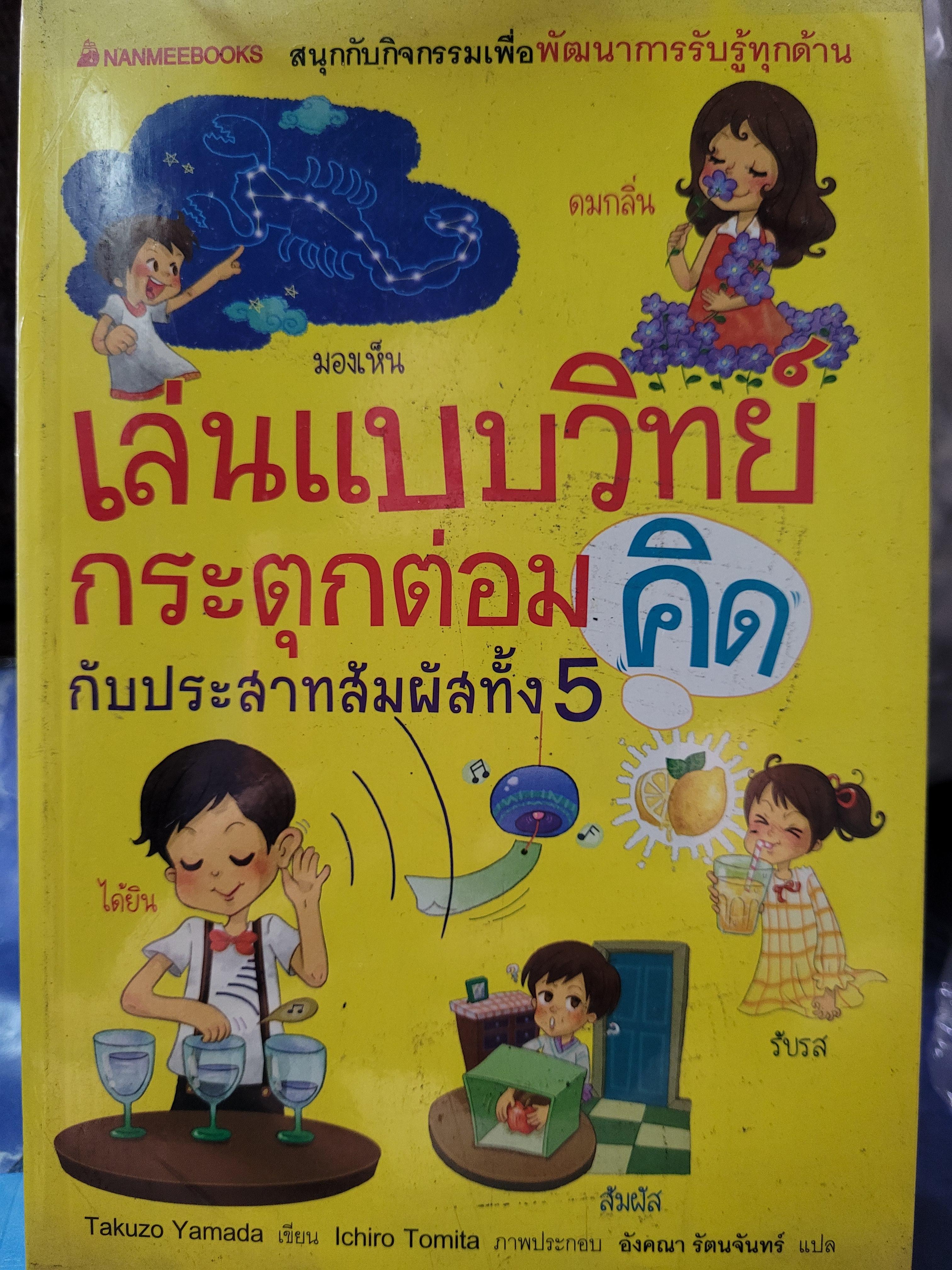 เล่นแบบวิทย์กระตุกต่อมคิดกับประสาทสัมผัสทั้ง 5