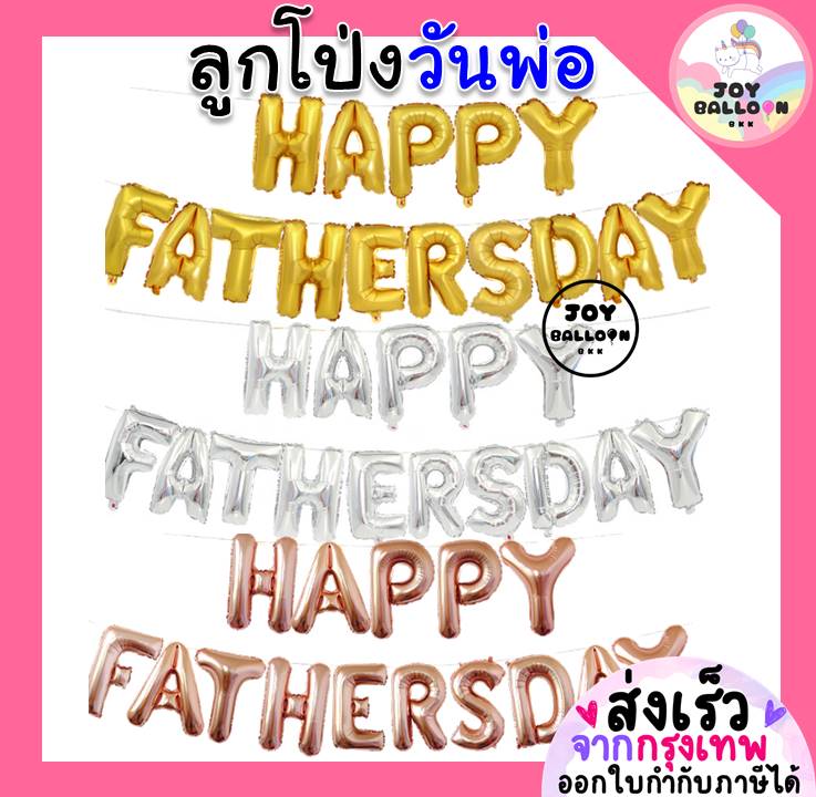 ลูกโป่งวันพ่อ ลูกโป่ง Happy Fathers Day ขนาด 16 นิ้ว บอกรักพ่อ (ส่งเร็วจากกรุงเทพ) Love Dad