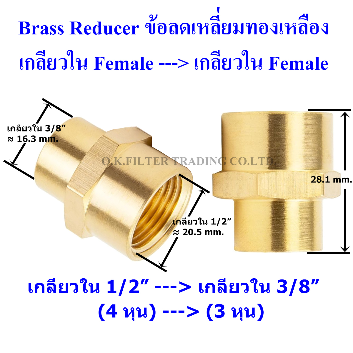 ข้อลดเหลี่ยมทองเหลือง เกลียวใน (Female) x เกลียวใน (Female)