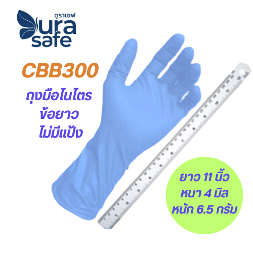 [ยกลัง 10 กล่อง] ถุงมือไนไตรข้อยาว สีฟ้า ไม่มีแป้ง 12 นิ้ว หนา 5 มิล หนัก 7.5 กรัม (100ชิ้น/กล่อง) แบรนด์ ดูราเซฟ แอดวานซ์