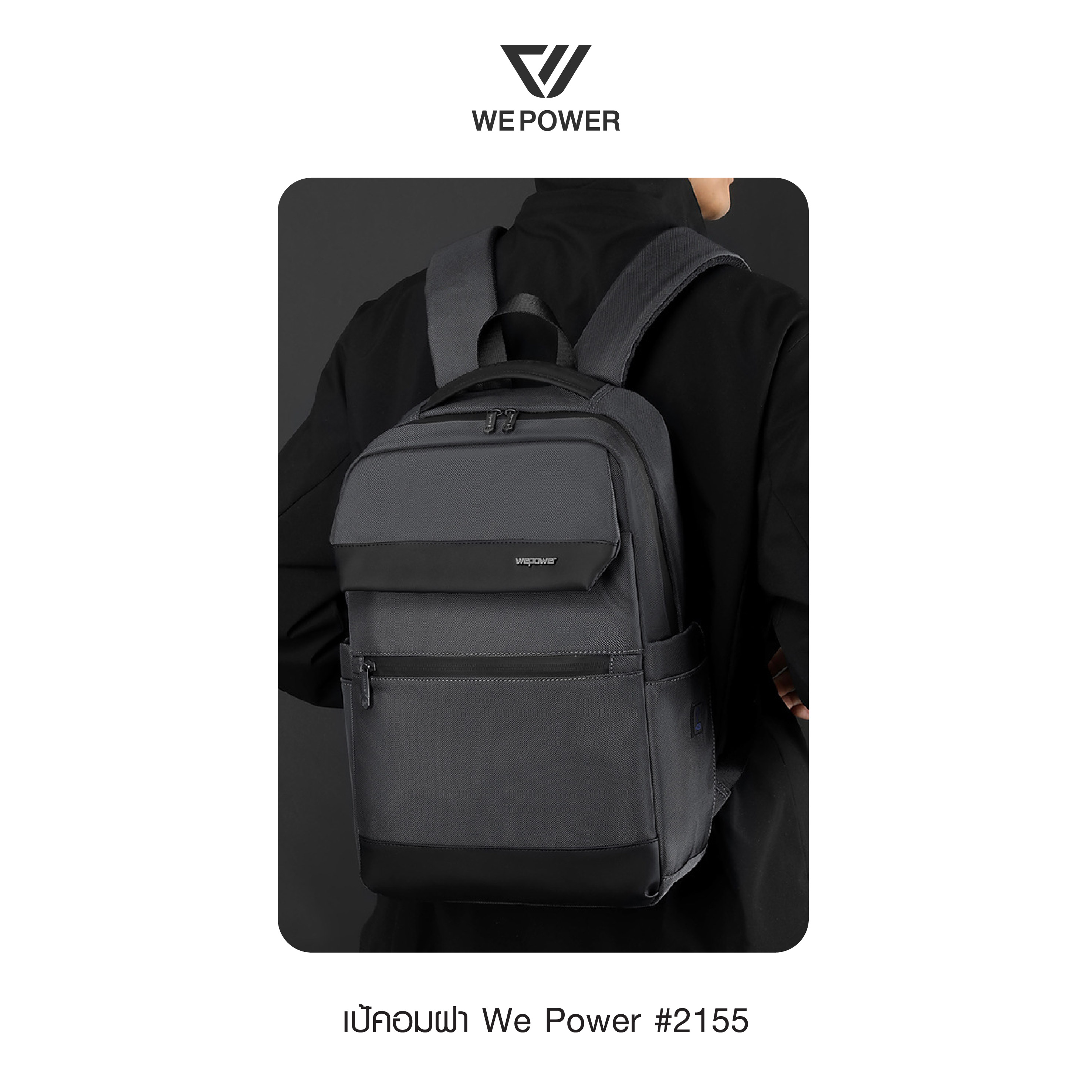 เป้คอมฝา We Power #2155 (K0350)