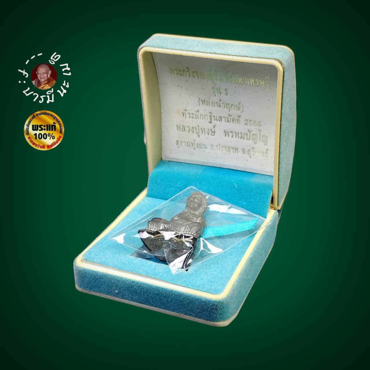 พระกริ่งจอมสุรินทร์มหาเศรษฐี รุ่น๑ (หล่อนำฤกษ์)