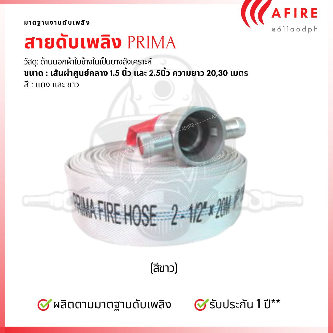 PRIMA สายดับเพลิง 2 ชั้น ด้านนอกผ้าใบข้างในเป็นยางสังเคราะห์ สีแดง สีขาว