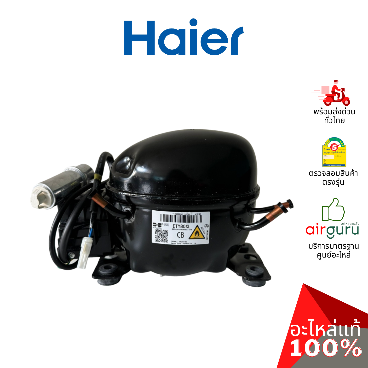 คอมเพรสเซอร์ตู้แช่ Haier รหัส 0074000779 (ETY80XL) ** COMPRESSOR คอมตู้เย็น น้ำยา R600a อะไหล่ตู้แช่ ไฮเออร์ ของแท้
