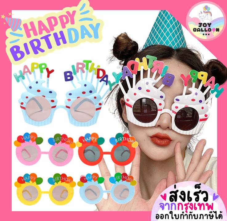 แว่นตาว้นเกิด (ส่งเร็วจากกรุงเทพ) แว่น Happy Birthday พร๊อบถ่ายรูปวันเกิด พร้อบถ่ายรูป