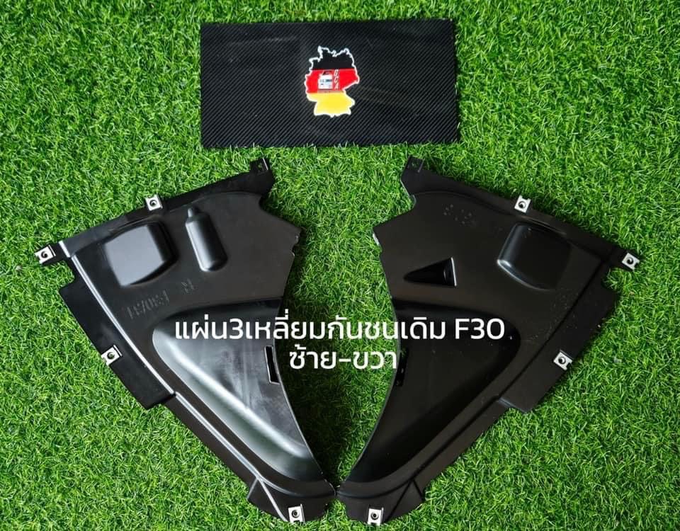 แผ่น3เหลี่ยมใต้กันชนเดิม BMW F30