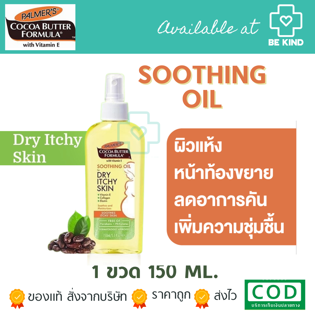Palmer's Soothing Oil For Dry, Itchy Skin 150ml. สเปรยล์ออยล์สำหรับฉีดพ่นบริเวณหน้าท้อง จากปาล์มเมอร์