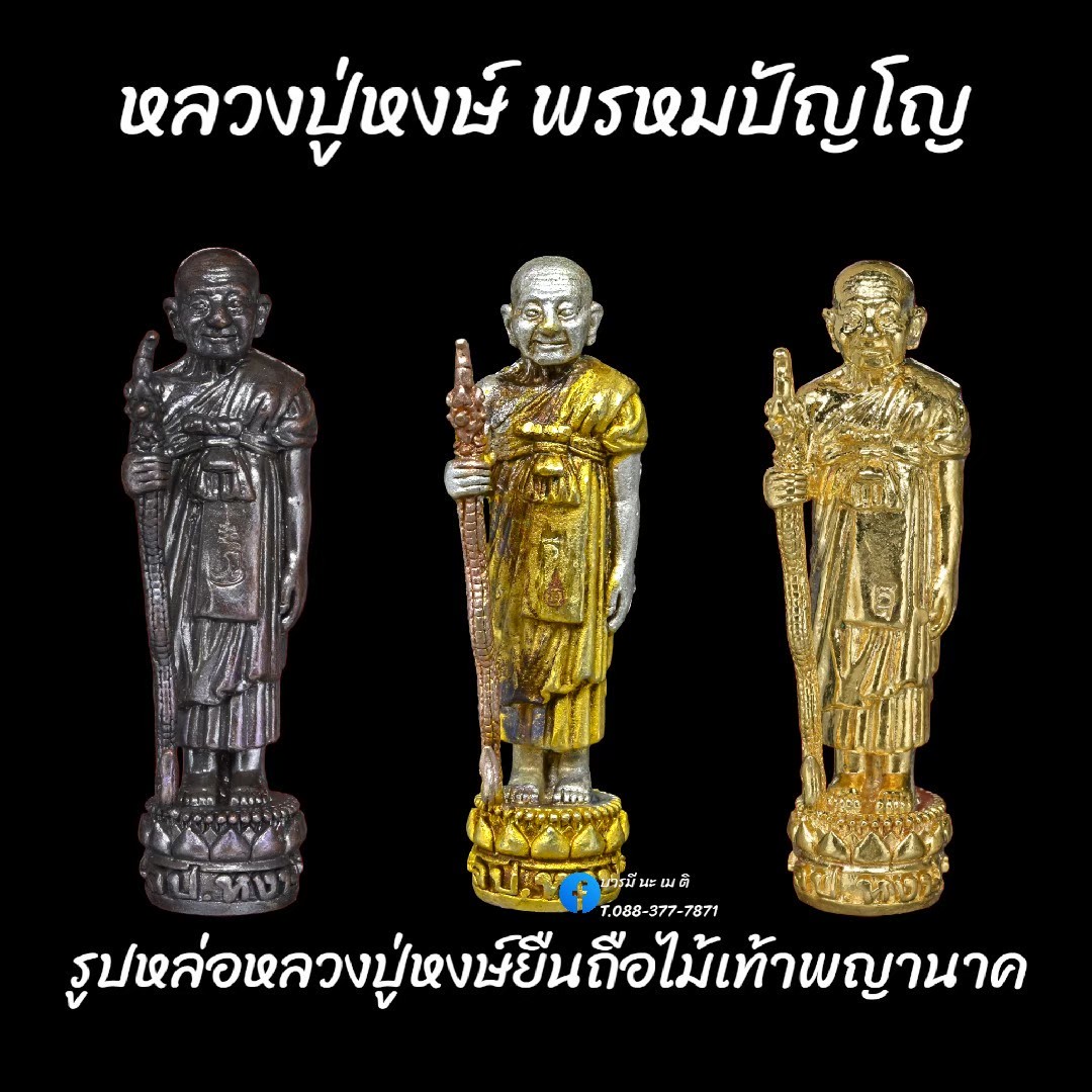 รูปหล่อหลวงปู่หงษ์ ยืนถือไม้เท้าพญานาค