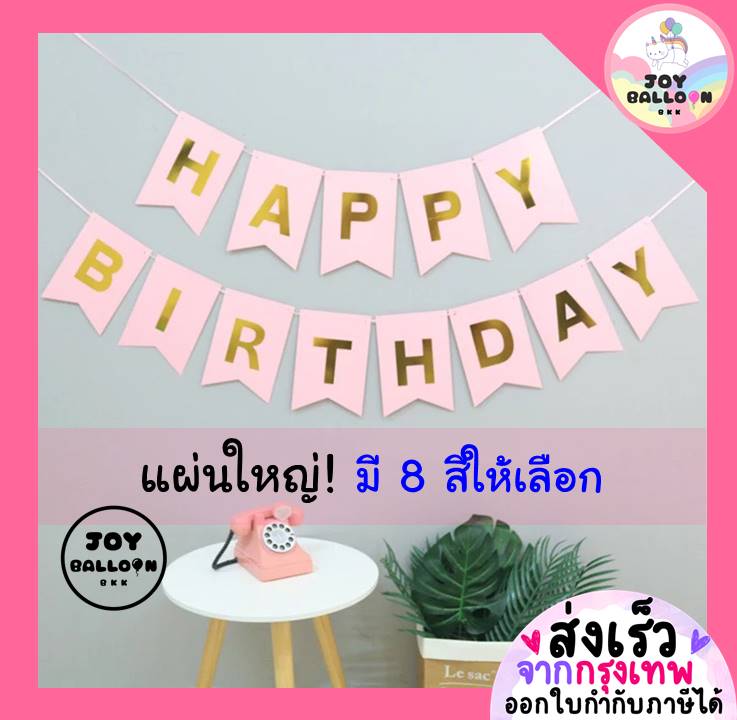ป้ายวันเกิด Happy Birthday ขนาดใหญ ความยาว 2 เมตร กระดาษแข็ง (ส่งเร็วจากกรุงเทพ) ธงวันเกิด Banner HBD ธง ธงราว