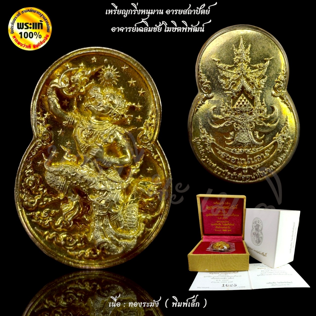 เหรียญกริ่งหนุมานอารยสถาปัตย์ อาจารย์เฉลิมชัย โฆษิตพิพัฒน์