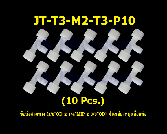 ข้อต่อสามทาง (3/8OD x 1/4MIP x 3/8OD) ฝาเกลียวหมุนล็อกท่อน้ำ 10 Pcs.