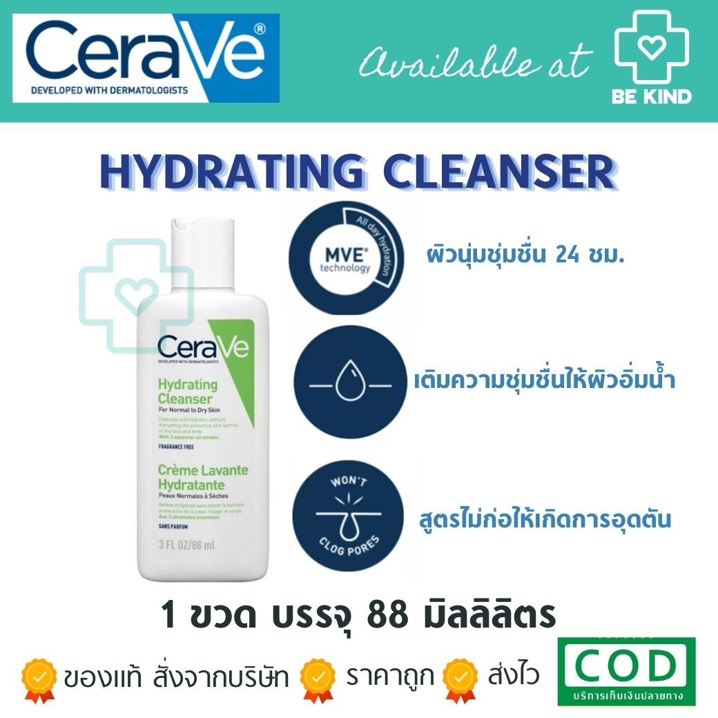 CERAVE Hydrating Cleanser โฟมล้างหน้าเซราวี ไฮเดรติ้ง คลีนเซอร์ 88 ML.
