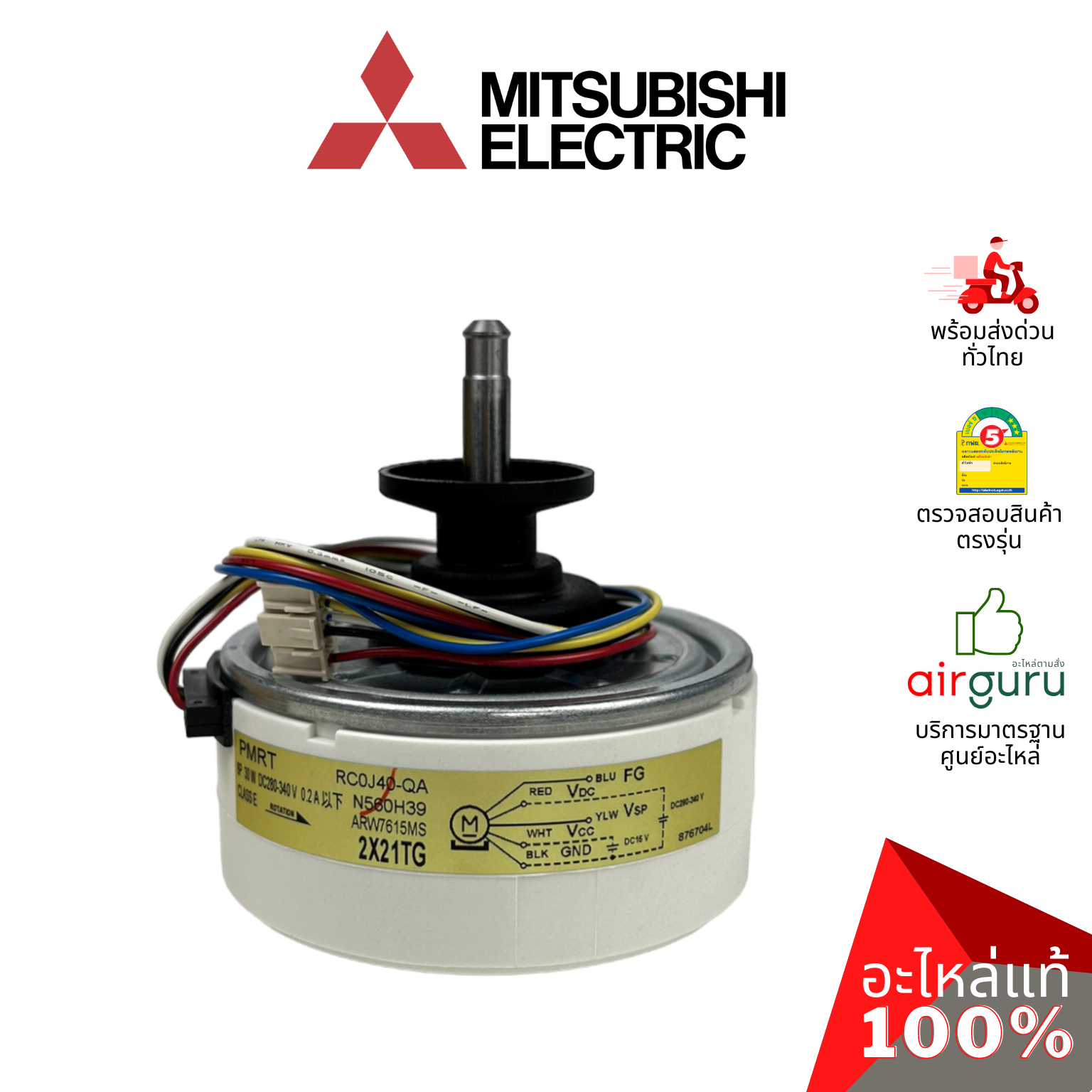 มอเตอร์คอยล์เย็น Mitsubishi Electric รหัส E22R80300 INDOOR FAN MOTOR มอเตอร์พัดลม คอยล์เย็น อะไหล่แอร์ มิตซูบิชิอิเล็คทริค ของแท้