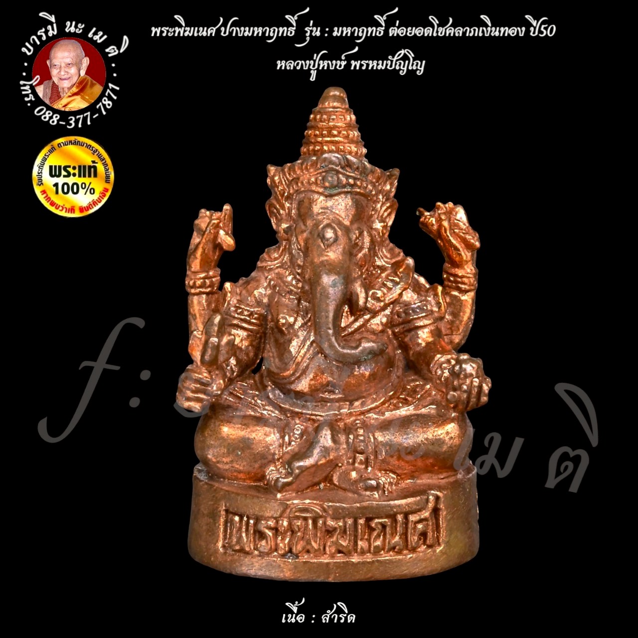 พระพิฆเนศ ปางมหาฤทธิ์ หลวงปู่หงษ์ พรหมปัญโญ