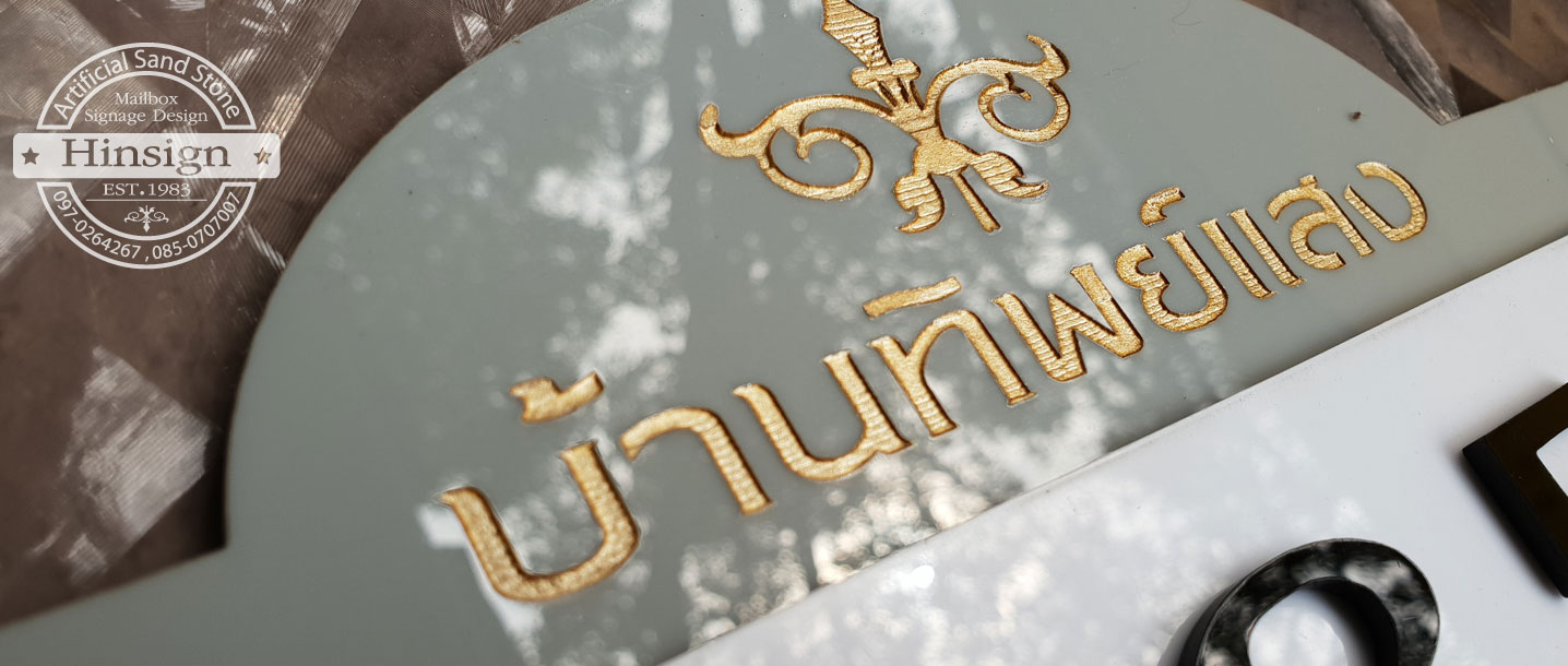 ป้ายบ้านเลขที่ อะคริลิคสีเทาแกะสลักชื่อบ้าน ด้านบน