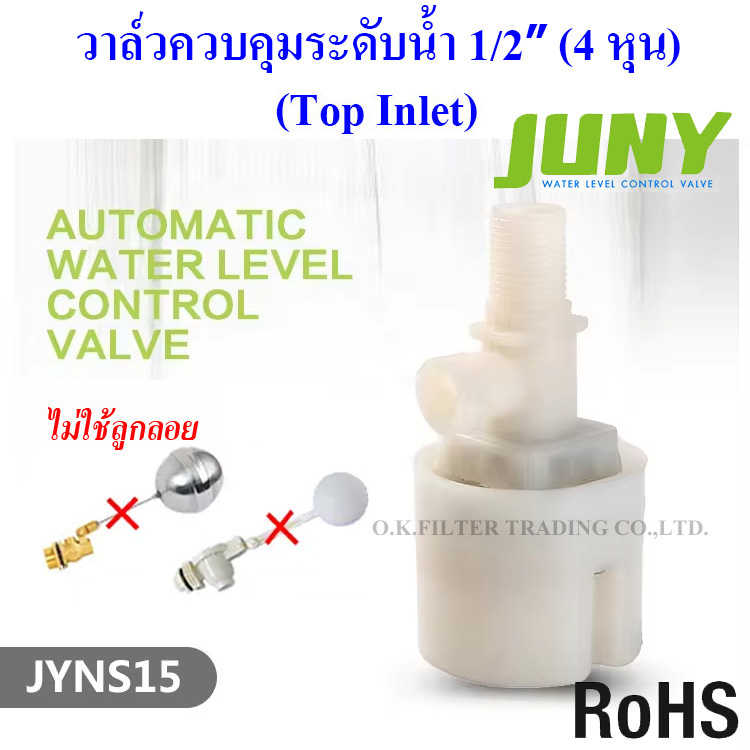 วาล์วควบคุมระดับน้ำอัตโนมัติ 1/2 นิ้ว (4 หุน) JUNY (Top Inlet)