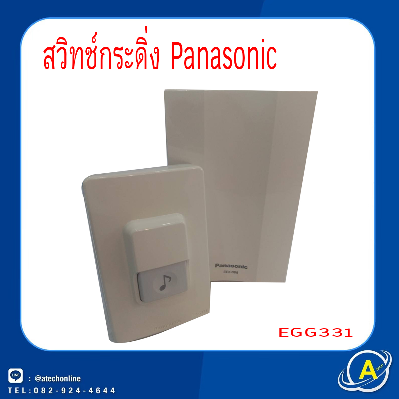 สวิทช์กระดิ่ง PANASONIC