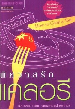 พิศวาสรักแคลอรี่ How to Cook a Tart / นีน่า คิลแลม, สุดตระการ ธนโกเศศ