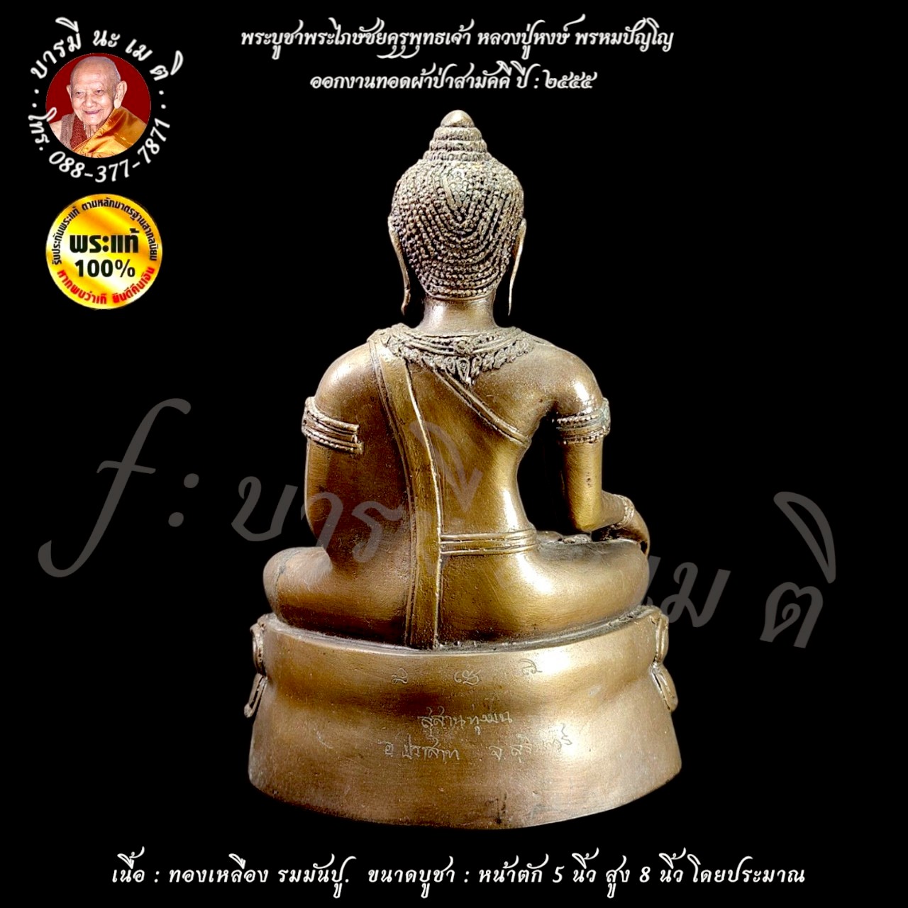 พระบูชาพระไภษัชยคุรุพุทธเจ้า หลวงปู่หงษ์ พรหมปัญโญ