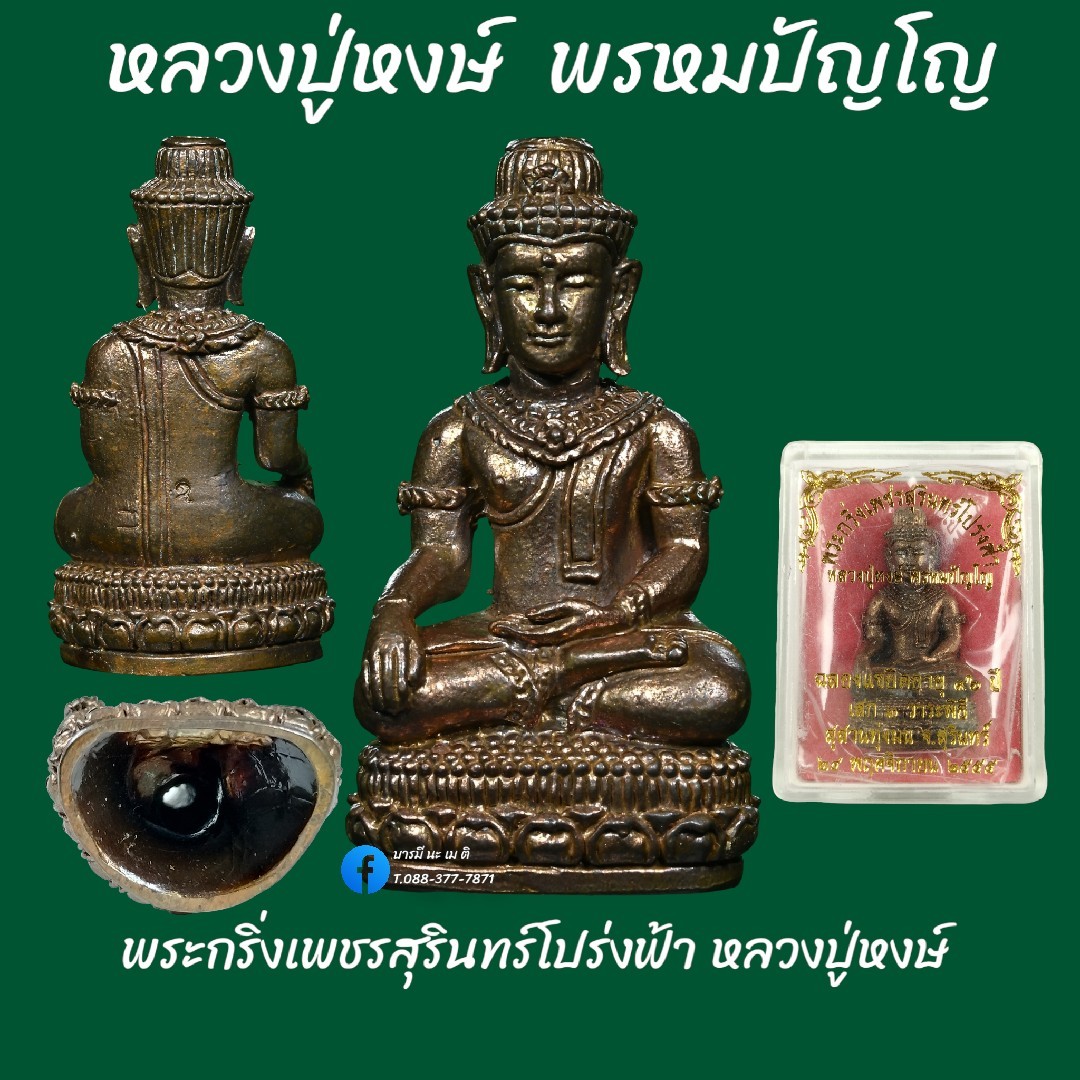 พระกริ่งเพชรสุรินทร์โปร่งฟ้า หลวงปู่หงษ์ พรหมปัญโญ