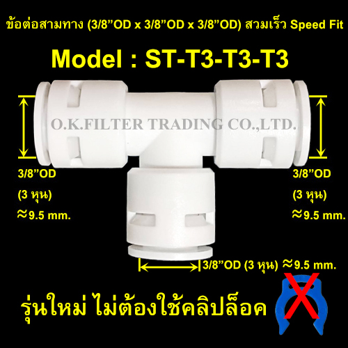 ข้อต่อสามทาง (3/8OD x 3/8OD x 3/8OD) สวมเร็ว Speed Fit รุ่นใหม่ ไม่ใช้คลิปล็อค