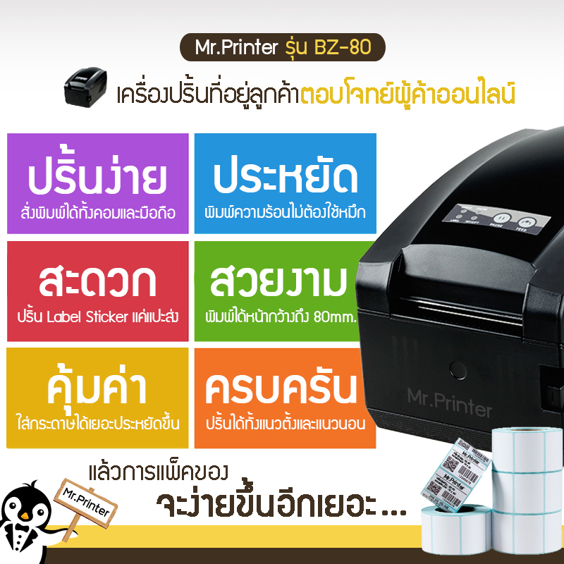 Mr.Printer BZ-80 เครื่องปริ้นที่อยู่ เลขพัสดุ ไร้หมึก
