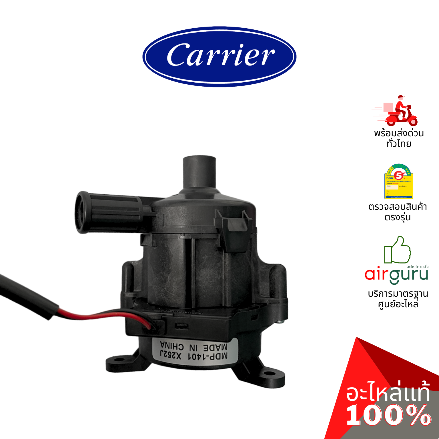 ปั้มเดรนน้ำทิ้งแอร์ Carrier รหัส TCTC-43T77301 (TCTC-43T77303) ** PUMP ASSY ปั้มน้ำทิ้ง เดรนปั้ม อะไหล่แอร์ แคเรียร์ ของแท้