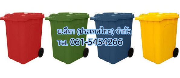 ถังขยะแยกประเภท ใบใหญ่ พร้อมล้อเข็น 190 ลิตร ฝาเรียบ