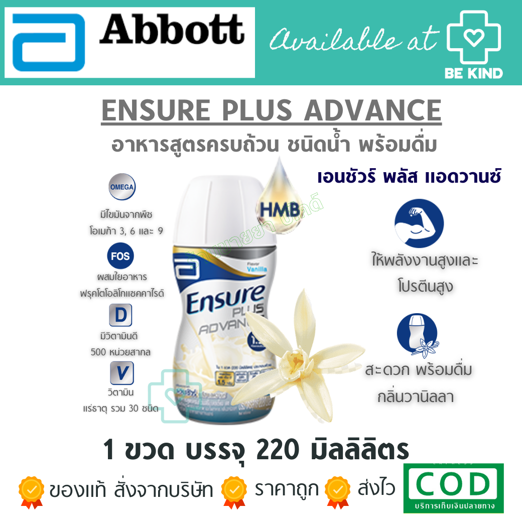 ENSURE PLUS ADVANCE 220ml. อาหารสูตรครบถ้วนชนิดน้ำ พร้อมดื่ม