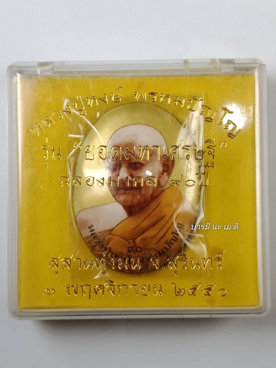 ล็อกเก็ตหลวงปู่หงษ์ ฉากทอง (รูปไข่)