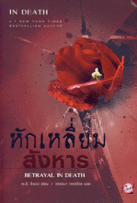 หักเหลี่ยมสังหาร : Betrayal in Death / เจ.ดี. ร็อบบ์, แปลโดย วรรธนา วงษ์ฉัตร