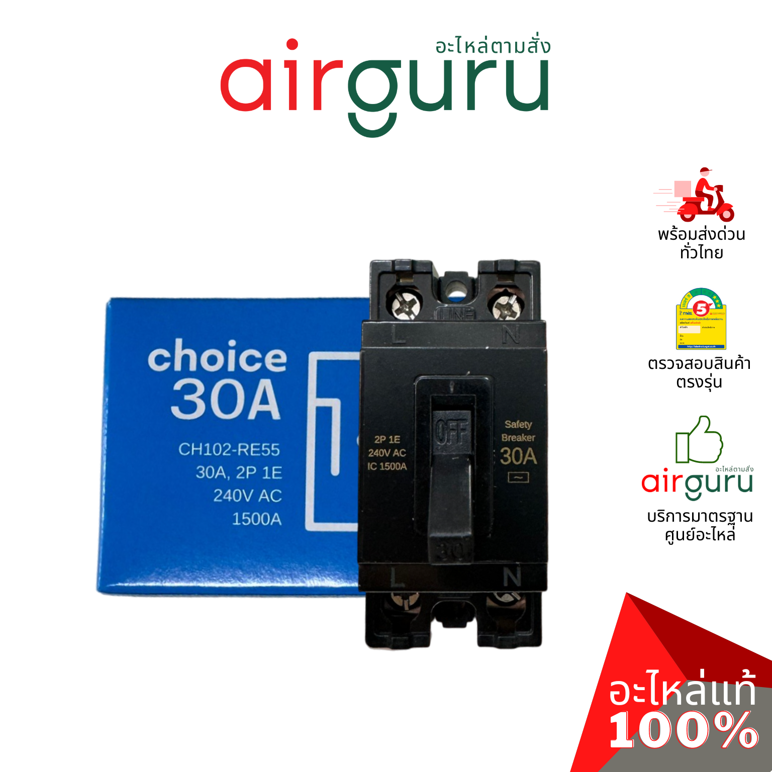 เซฟตี้เบรคเกอร์ 30 แอมป์ SAFETY BREAKER 30A ไฟ 240V เบรกเกอร์ คุณภาพดี มาตรฐานเดียวกับ PANASONIC , PHILIPS แถมน็อตพร้อมติดตั้ง