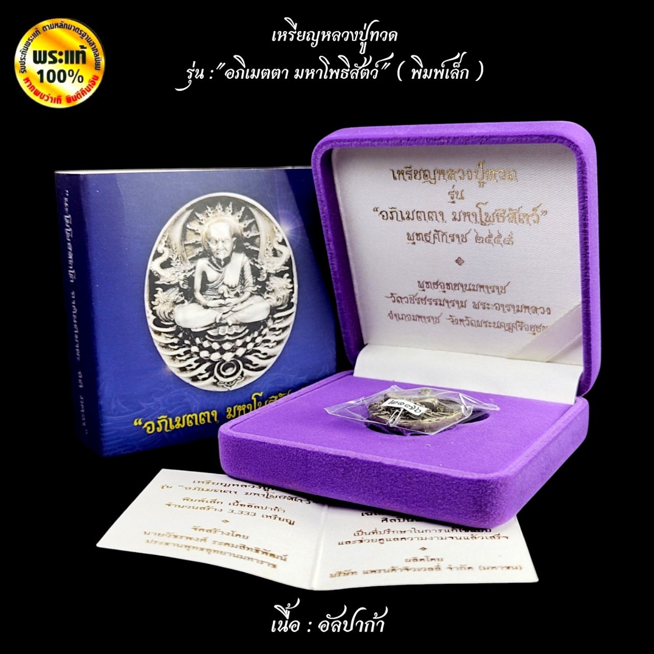 เหรียญหลวงปู่ทวด รุ่น " อภิเมตตา มหาโพธิสัตว์ " ( พิมพ์เล็ก )