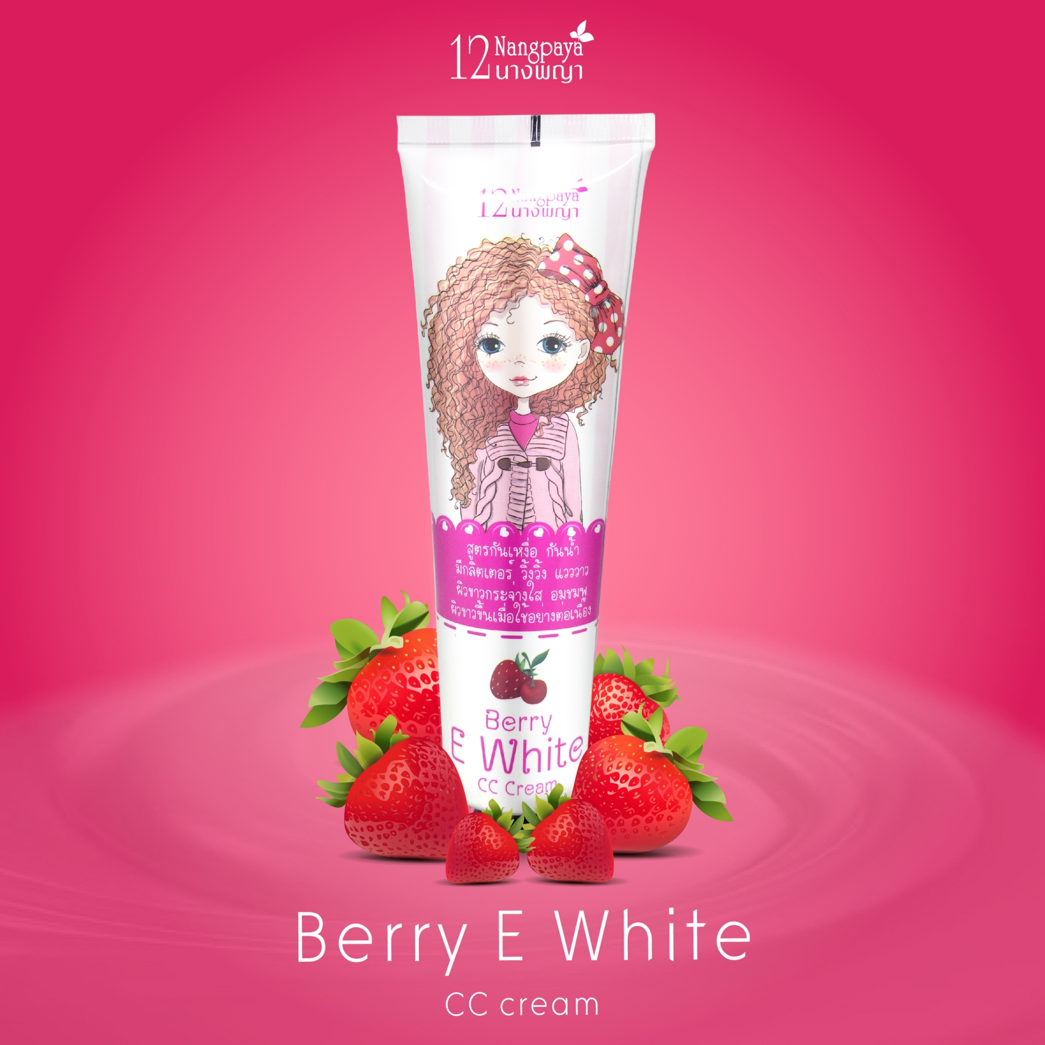 D09 [12นางพญา] Berry E White CC Cream ผลิตภัณฑ์บำรุงและป้องกันแสงแดด สำหรับผิวขาว SPF50 PA++++ 100กรัม