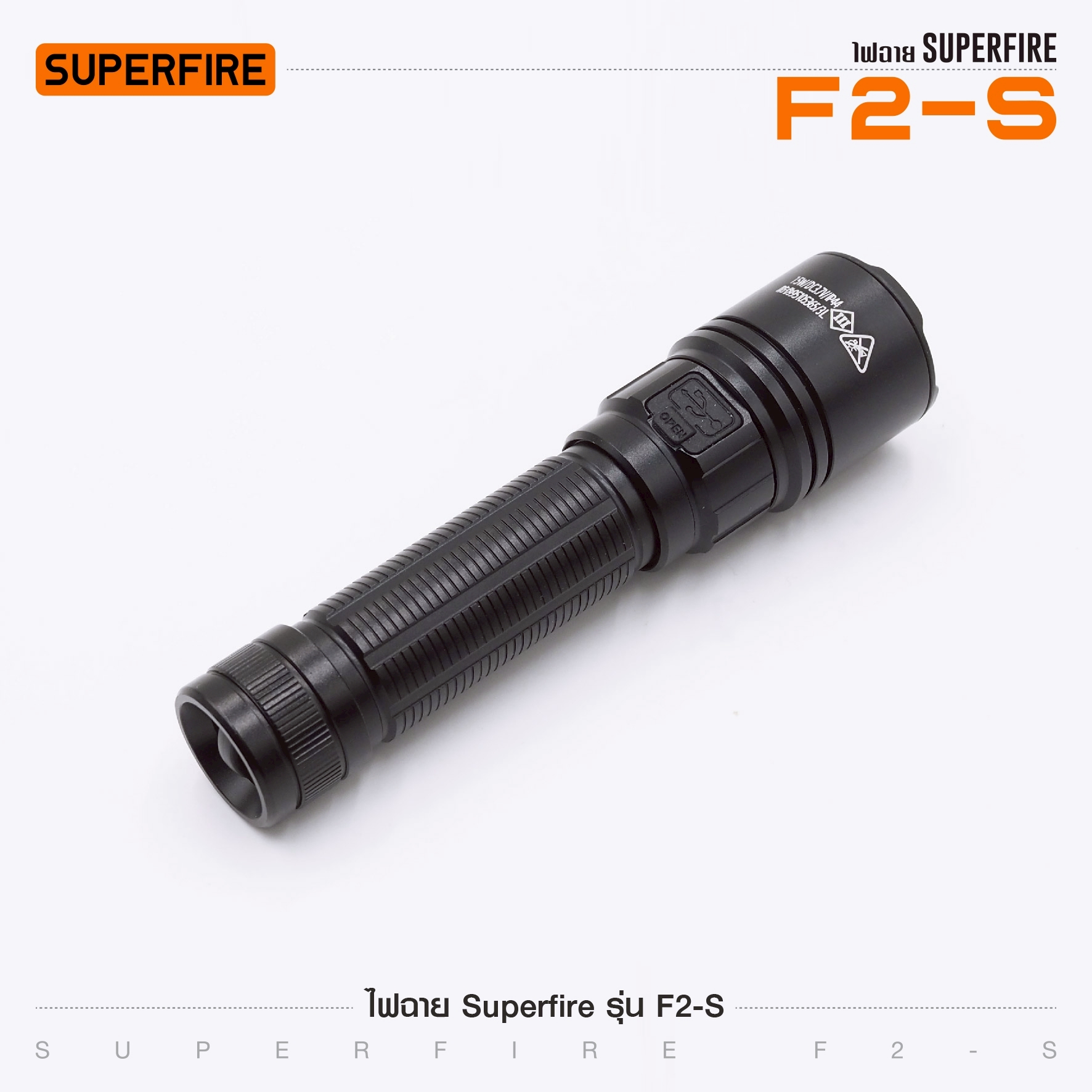 ไฟฉาย Superfire รุ่น F2-S (K0280)